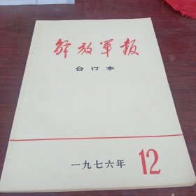解放军报合订本1976/12