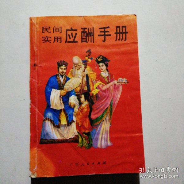 民间实用应酬手册