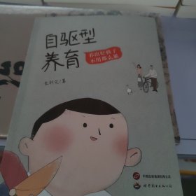 自驱型养育：养出好孩子不用那么累