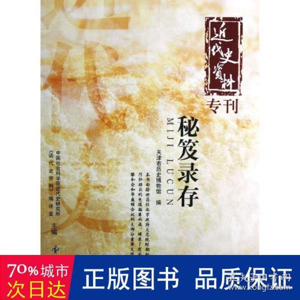 近代史资料专刊：秘笈录存