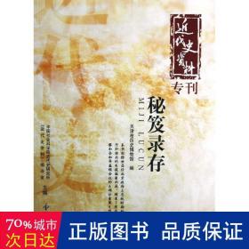 近代史资料专刊：秘笈录存