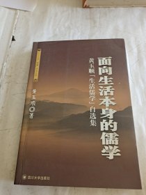 面向生活本身的儒学——黄玉顺生活儒学自选集（签赠书）