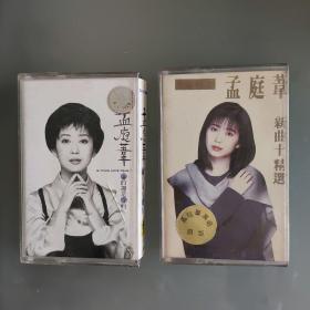 孟庭苇磁带（两盘合售）