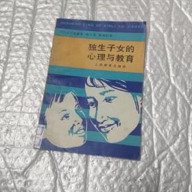 独生子女的心理与教育