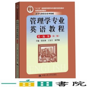 管理学专业英语教程（精编版）（第二版）（大学专业英语系列教材；“十二五”普通高等教育本科国家级规