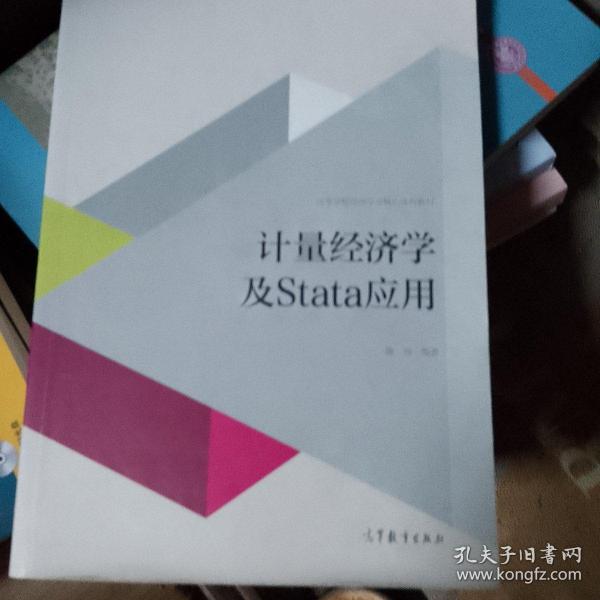 计量经济学及stata应用