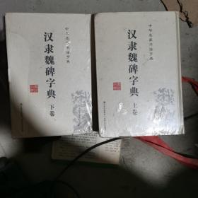 汉隶魏碑字典