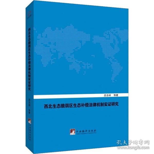 西北生态脆弱区生态补偿法律机制实证研究