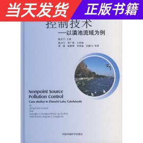 流域面源污染控制技术：以滇池流域为例