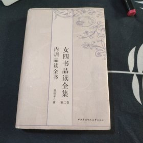 女四书品读全集：内训品读全书 第二卷