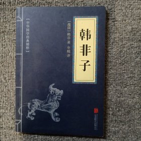 中华国学经典精粹·诸子经典必读本：韩非子