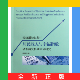 經濟增長過程中居民收入與幸福指數動態(tài)演變機理實證研究