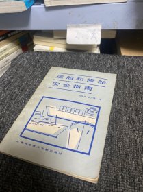 造船和修船的安全指南