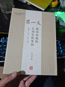 天一阁藏宁波地区石刻史料集录 民国卷（16开平装 全一册）