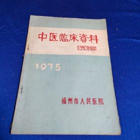 中医临床资料选编 1975