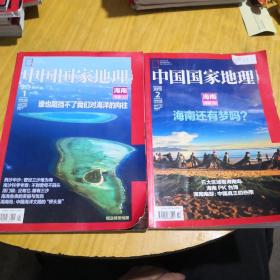 中国国家地理海南专辑上下两册合售