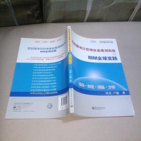 组织级项目管理体系规划构建与IBM全球实践