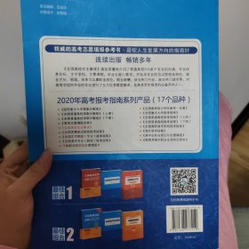 2020年 全国高校专业解读（2020年高考报考指南系列丛书）2020高考报考指南 全国通用