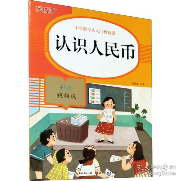 认识人民币(彩绘视频版)/小学数学从入门到精通