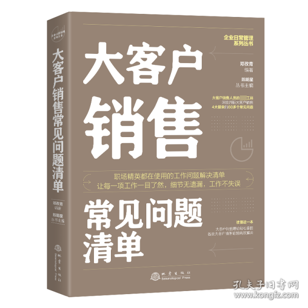 大客户销售常见问题清单：一本大客户销售人员即查即用的手边书