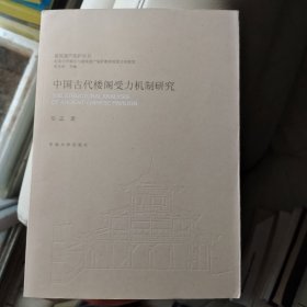 建筑遗产保护丛书：中国古代楼阁受力机制研究