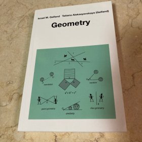 原版 Geometry I.M. Gelfand 盖尔范徳 几何 Tatiana Gelfand 中学生数学思维丛书第五册