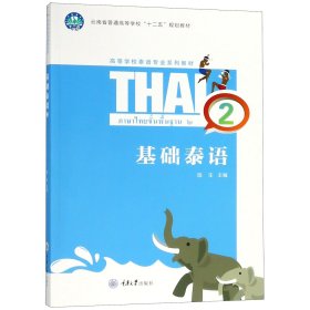 基础泰语(2高等学校泰语专业系列教材)