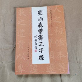 当代名家书三字经：刘炳森楷书三字经