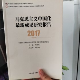 马克思主义中国化最新成果研究报告.2017
