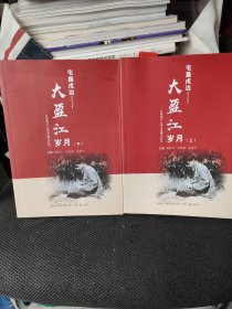 屯垦戍边 大盈江岁月 兵团知青云南支边图文纪实 （上下 ）