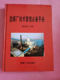 选煤厂技术管理 必备手册