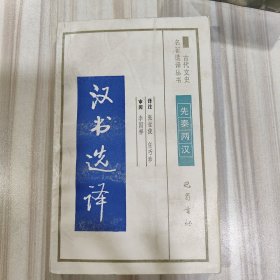 古代文史名著选译丛书《汉书选译》（张世俊 任巧珍译注，启功题签，梅定开插图，巴蜀书社1991年一版二印）