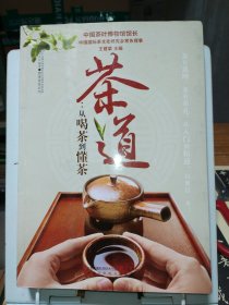 茶道：从喝茶到懂茶