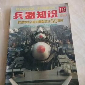 兵器知识1999年第10期