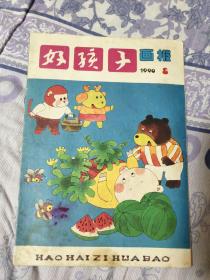 好孩子画报90年8，91年9，92年2.6，93年（1期2本）2.4.5期 九本一起（A区）