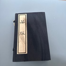 茶经（16开线装 全一函三册 附：茶书六种）