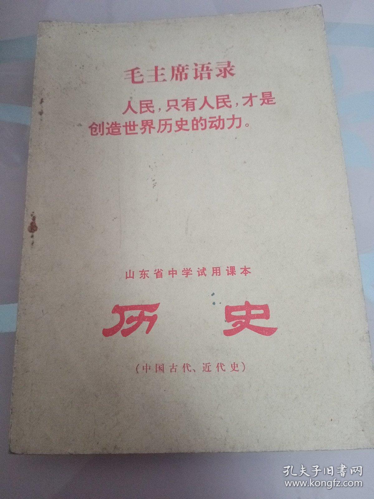 山东省中学试用课本：历史（中国古代近代史）