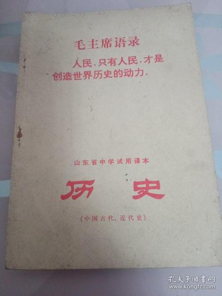 山东省中学试用课本：历史（中国古代近代史）