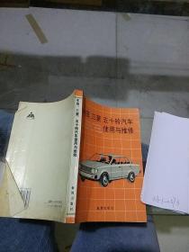 丰田 三菱 五十铃汽车使用与维修