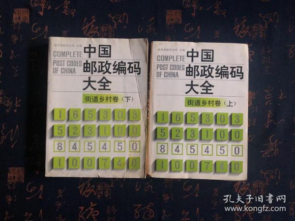 中国邮政编码大全.第八卷.街道乡村卷.上