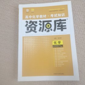 2017新考纲 理想树 高中化学教材 考试知识资源库 化学