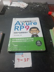 跟小楼老师学用AxureRP9玩转产品原型设计