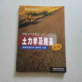 土力學(xué)及路基（第2版）