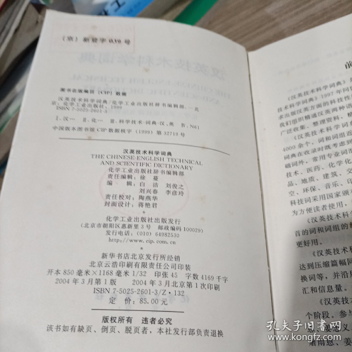 汉英技术科学词典