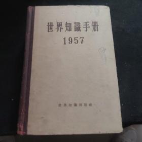 世界知识手册1957