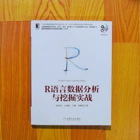 R语言数据分析与挖掘实战