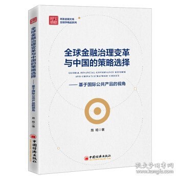 全球金融治理变革与中国的策略选择——基于国际公共产品的视角