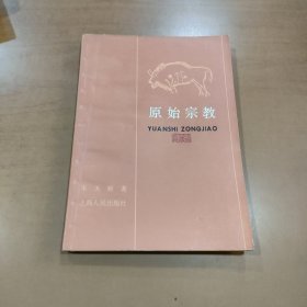 原始宗教