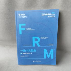 高顿财经FRM2021年 一级中文教材 中 金融市场与产品