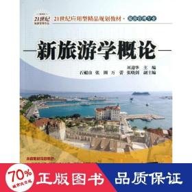 新旅游学概论/21世纪应用型精品规划教材·旅游管理专业